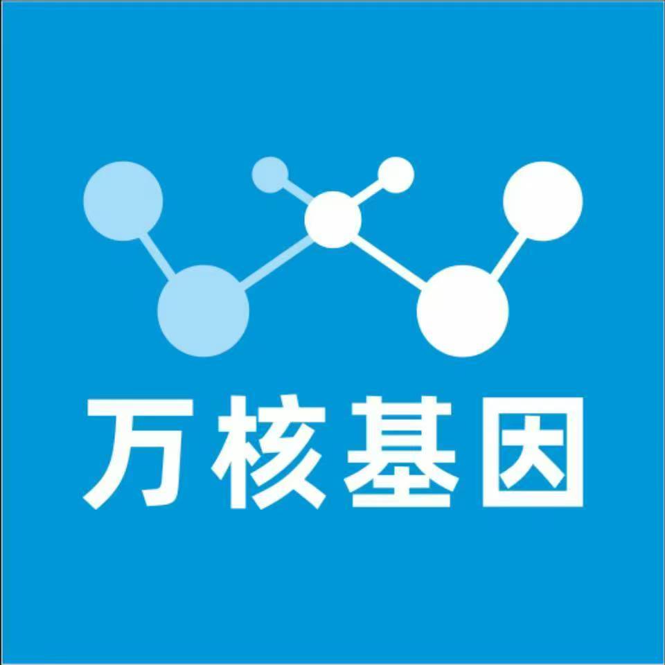 呼和浩特和林格尔万核健康基因管理咨询中心
