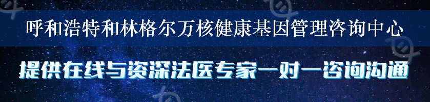 呼和浩特和林格尔万核健康基因管理咨询中心